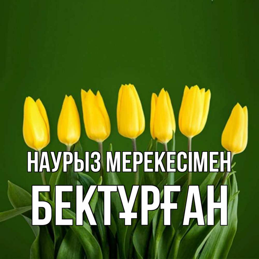 Күн сайын ашық хат с именем, Бектұрған Наурыз мерекесімен желтого цвета 3 Онлайн тегін жүктеп алу тілектері бар керемет карта 