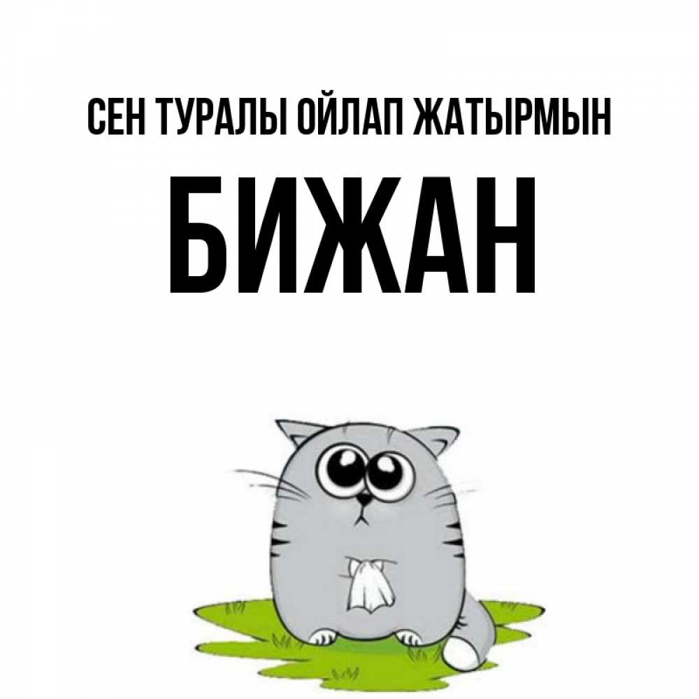 Күн сайын ашық хат с именем, Бижан Сен туралы ойлап жатырмын тоска с платочком Онлайн тегін жүктеп алу тілектері бар керемет карта 