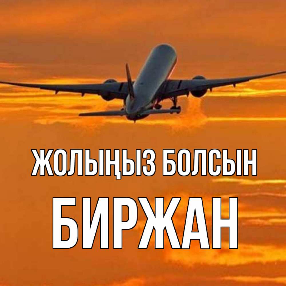 Күн сайын ашық хат с именем, Биржан Жолыңыз болсын оранжевое небо Онлайн тегін жүктеп алу тілектері бар керемет карта 