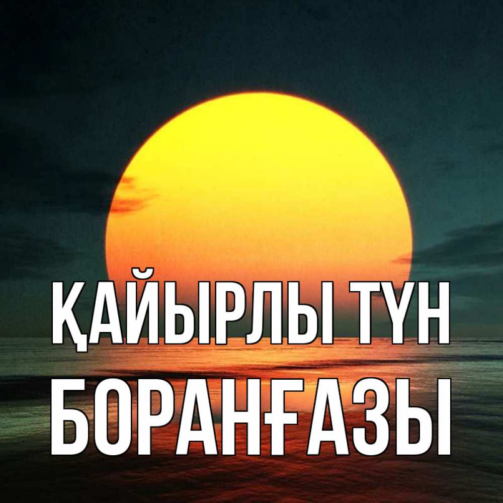 Күн сайын ашық хат с именем, Боранғазы Қайырлы түн огромный диск солнц Онлайн тегін жүктеп алу тілектері бар керемет карта 