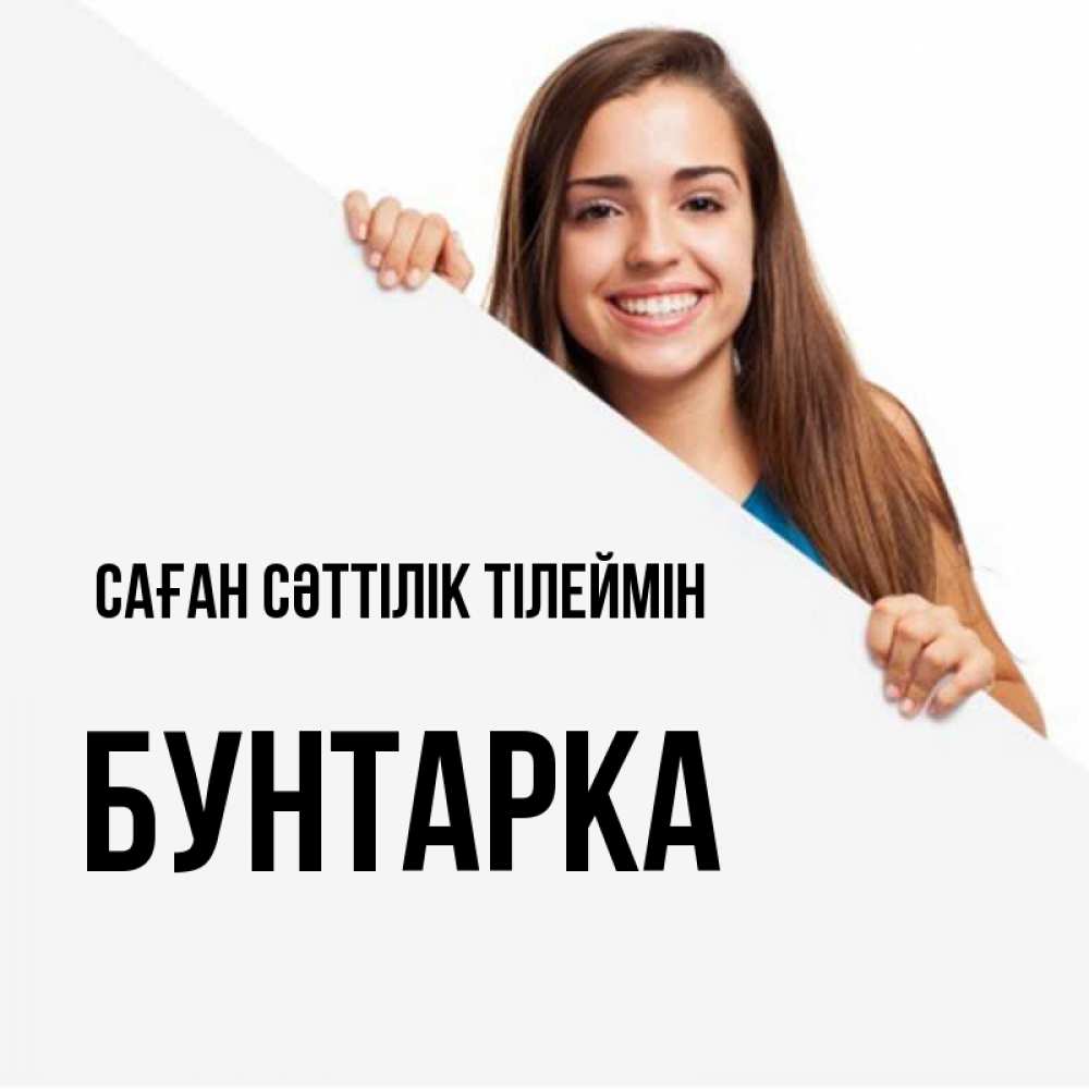 Күн сайын ашық хат с именем, Бунтарка Саған сәттілік тілеймін пусть тебе сегодня повезет Онлайн тегін жүктеп алу тілектері бар керемет карта 