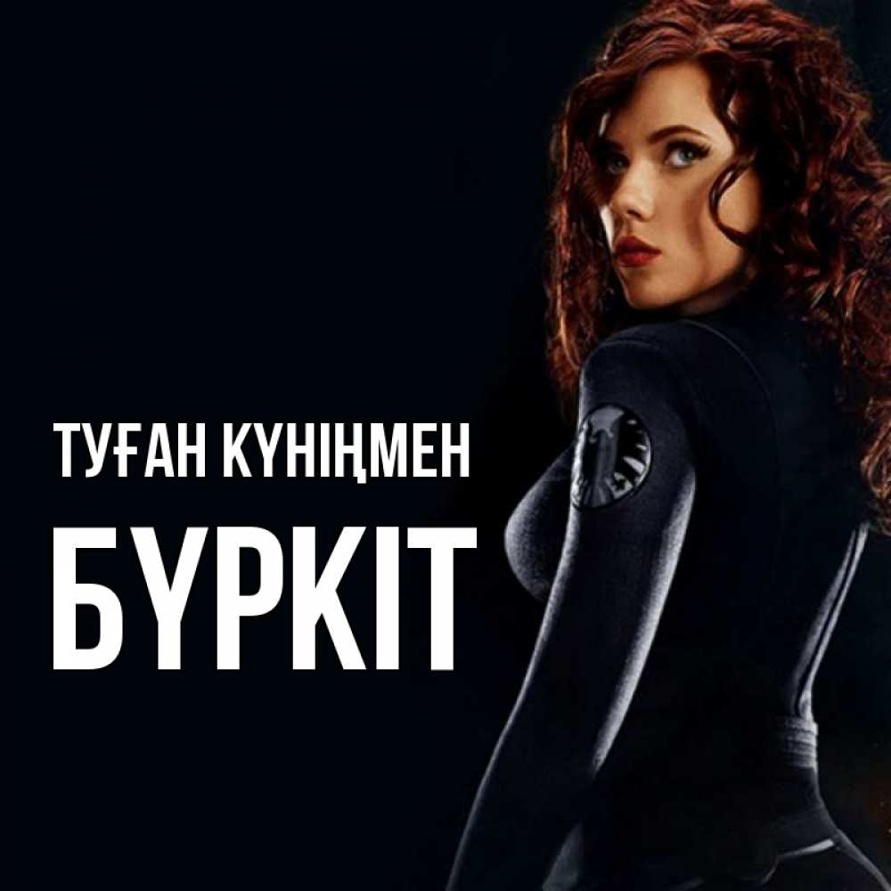 Күн сайын ашық хат с именем, Бүркіт Туған күніңмен Марвел черная вдова Онлайн тегін жүктеп алу тілектері бар керемет карта 