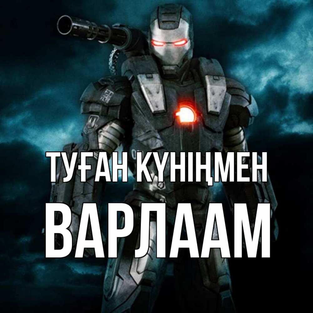 Күн сайын ашық хат с именем, Варлаам Туған күніңмен марвел супергерой в новом костюме Онлайн тегін жүктеп алу тілектері бар керемет карта 