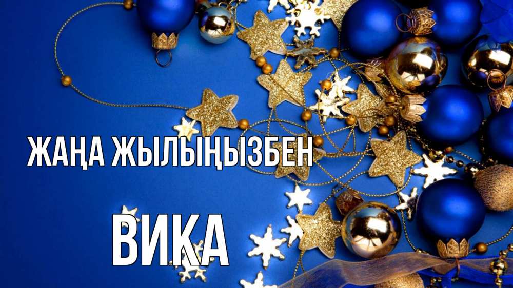 Күн сайын ашық хат с именем, Вика Жаңа жылыңызбен ёлочные украшения Онлайн тегін жүктеп алу тілектері бар керемет карта 