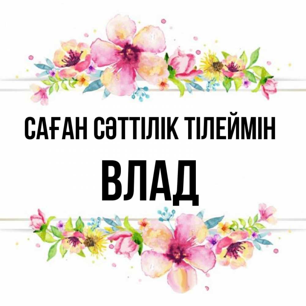 Күн сайын ашық хат с именем, Влад Саған сәттілік тілеймін пусть повезет 1 Онлайн тегін жүктеп алу тілектері бар керемет карта 