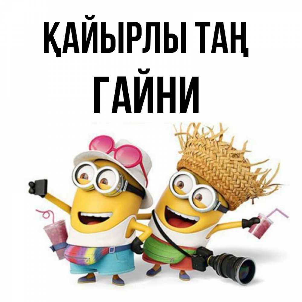 Күн сайын ашық хат с именем, ГАЙНИ Қайырлы таң карнавал Онлайн тегін жүктеп алу тілектері бар керемет карта 