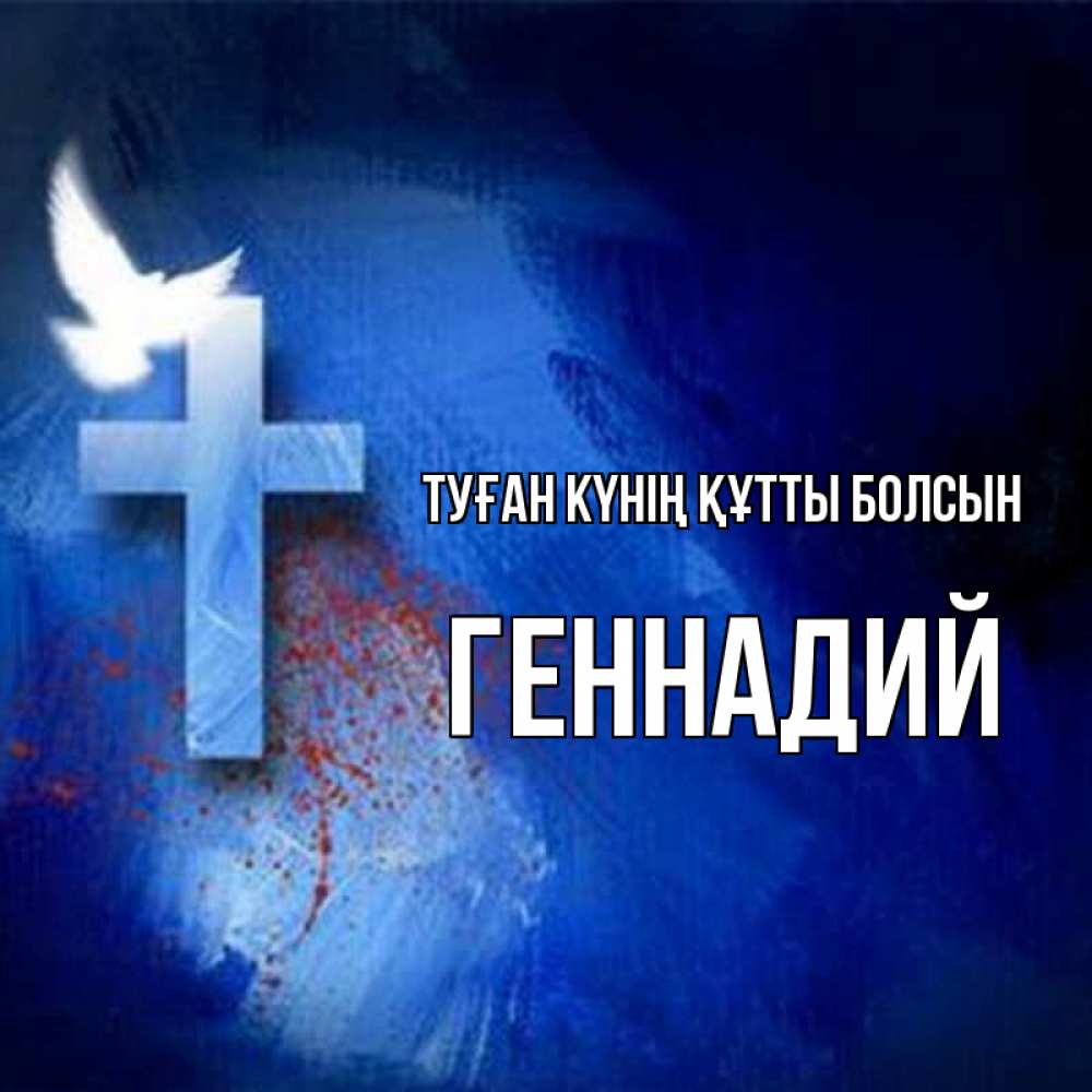 Күн сайын ашық хат с именем, Геннадий Туған күнің құтты болсын Синий фон и птица Онлайн тегін жүктеп алу тілектері бар керемет карта 