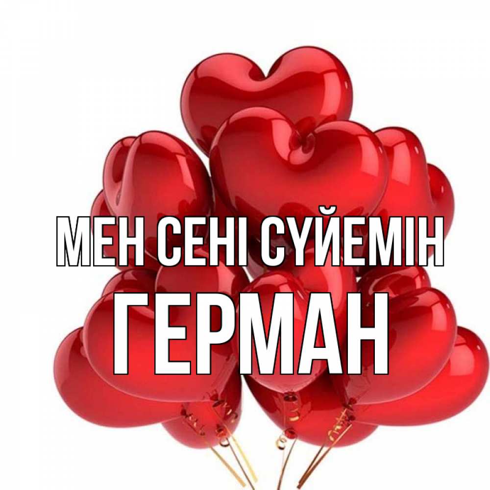 Күн сайын ашық хат с именем, Герман Мен сені сүйемін бордовые шары Онлайн тегін жүктеп алу тілектері бар керемет карта 