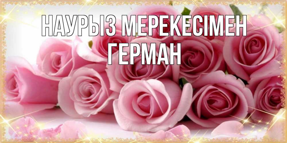 Күн сайын ашық хат с именем, Герман Наурыз мерекесімен поздравления женщин с праздник весны наурыз Онлайн тегін жүктеп алу тілектері бар керемет карта 