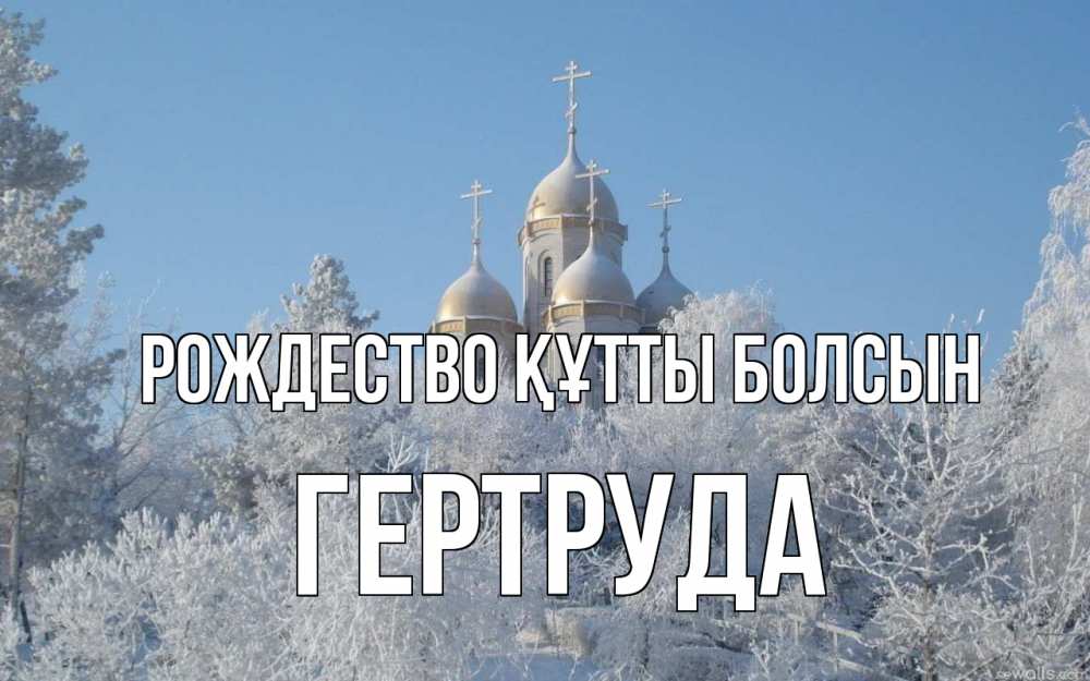 Күн сайын ашық хат с именем, Гертруда Рождество құтты болсын храм, зима, лес, церковь Онлайн тегін жүктеп алу тілектері бар керемет карта 