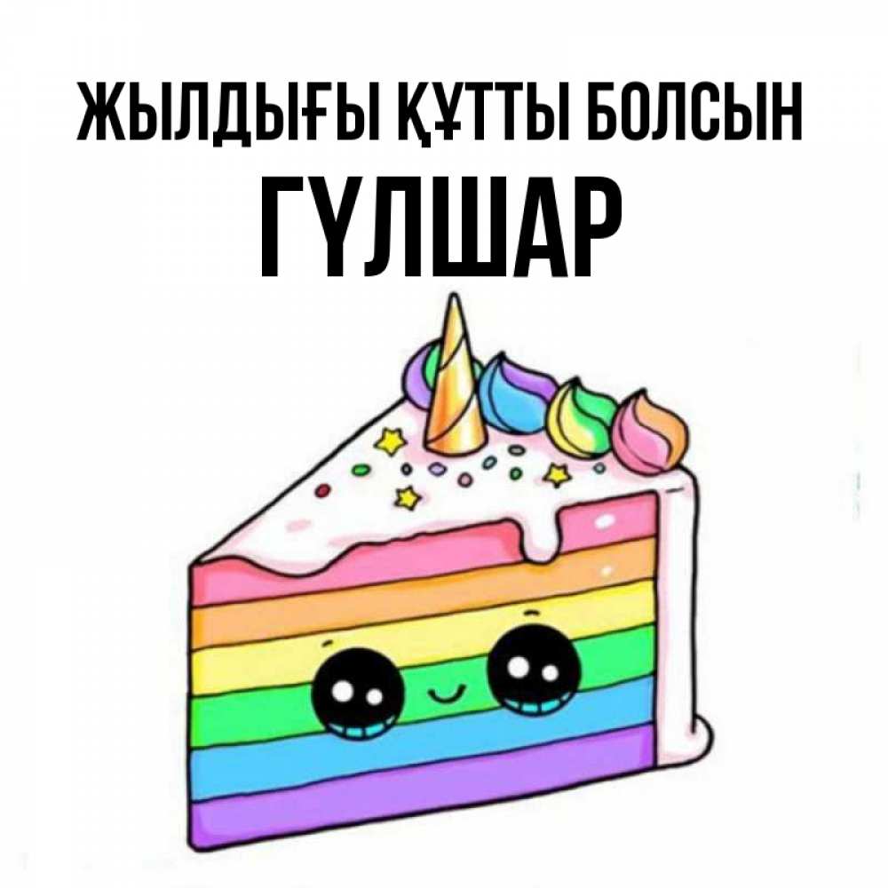Күн сайын ашық хат с именем, ГҮЛШАР Жылдығы құтты болсын с днем варенья Онлайн тегін жүктеп алу тілектері бар керемет карта 