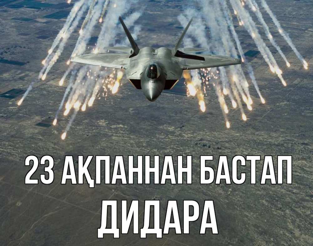 Күн сайын ашық хат с именем, ДИДАРА 23 ақпаннан бастап 23 февраля Онлайн тегін жүктеп алу тілектері бар керемет карта 