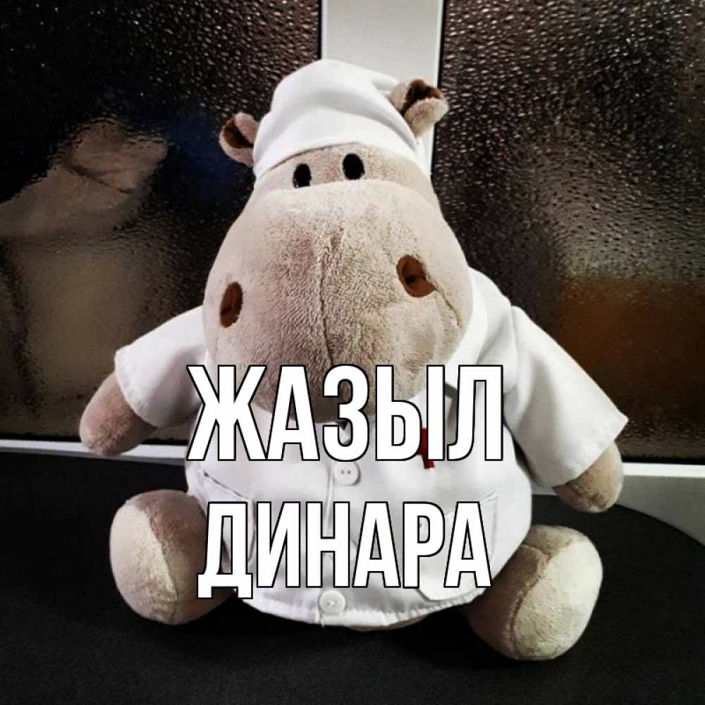 Күн сайын ашық хат с именем, ДИНАРА Жазыл всех излечит исцелит Онлайн тегін жүктеп алу тілектері бар керемет карта 