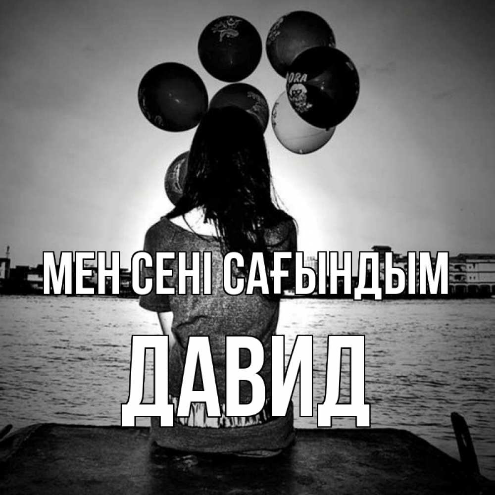 Күн сайын ашық хат с именем, Давид Мен сені сағындым девушка на мосту 1 Онлайн тегін жүктеп алу тілектері бар керемет карта 