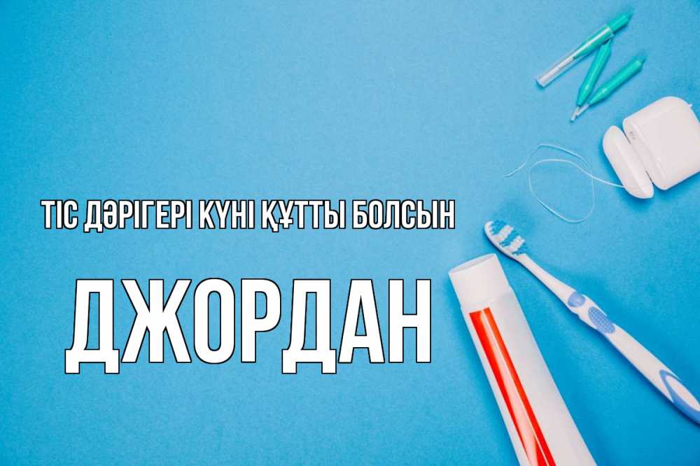 Күн сайын ашық хат с именем, Джордан Тіс дәрігері күні құтты болсын с днем стоматолога Онлайн тегін жүктеп алу тілектері бар керемет карта 