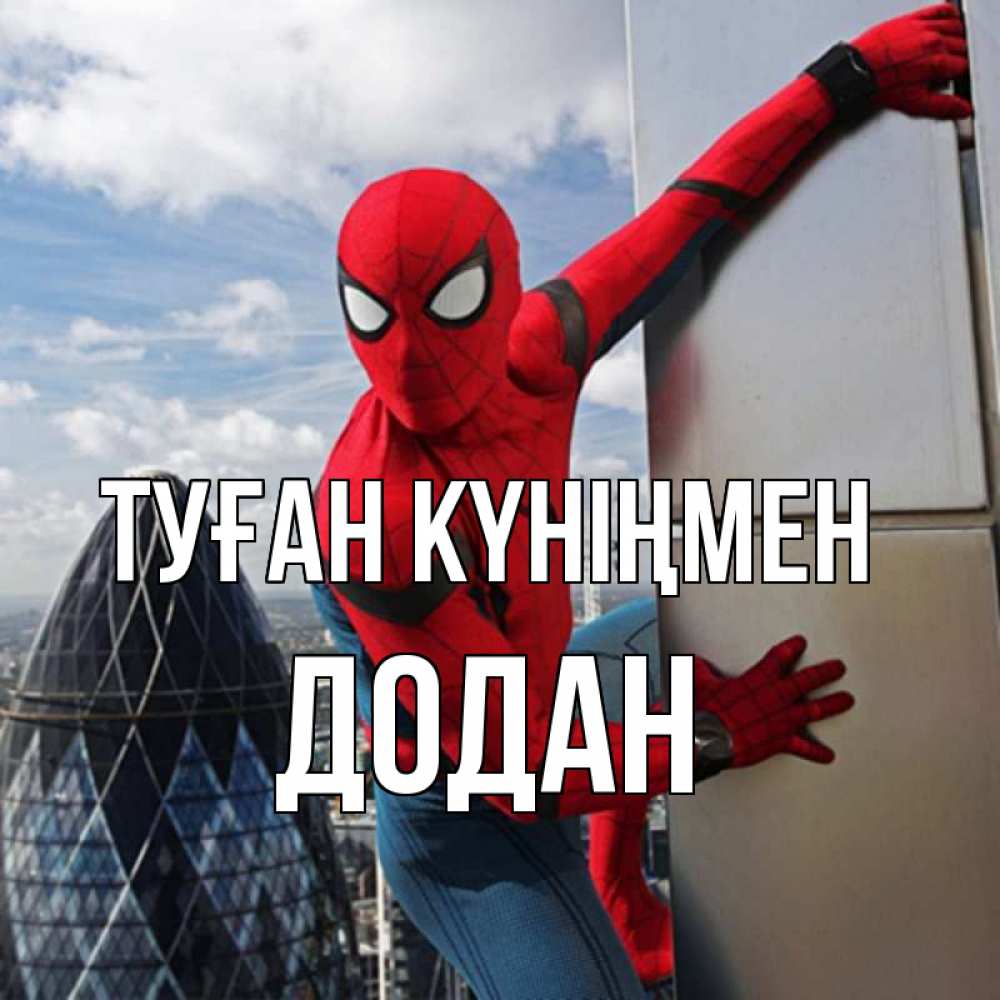 Күн сайын ашық хат с именем, Додан Туған күніңмен Марвел Онлайн тегін жүктеп алу тілектері бар керемет карта 