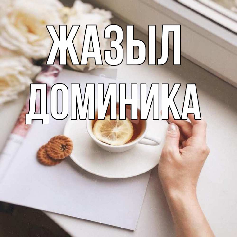Күн сайын ашық хат с именем, Доминика Жазыл и печеньками Онлайн тегін жүктеп алу тілектері бар керемет карта 
