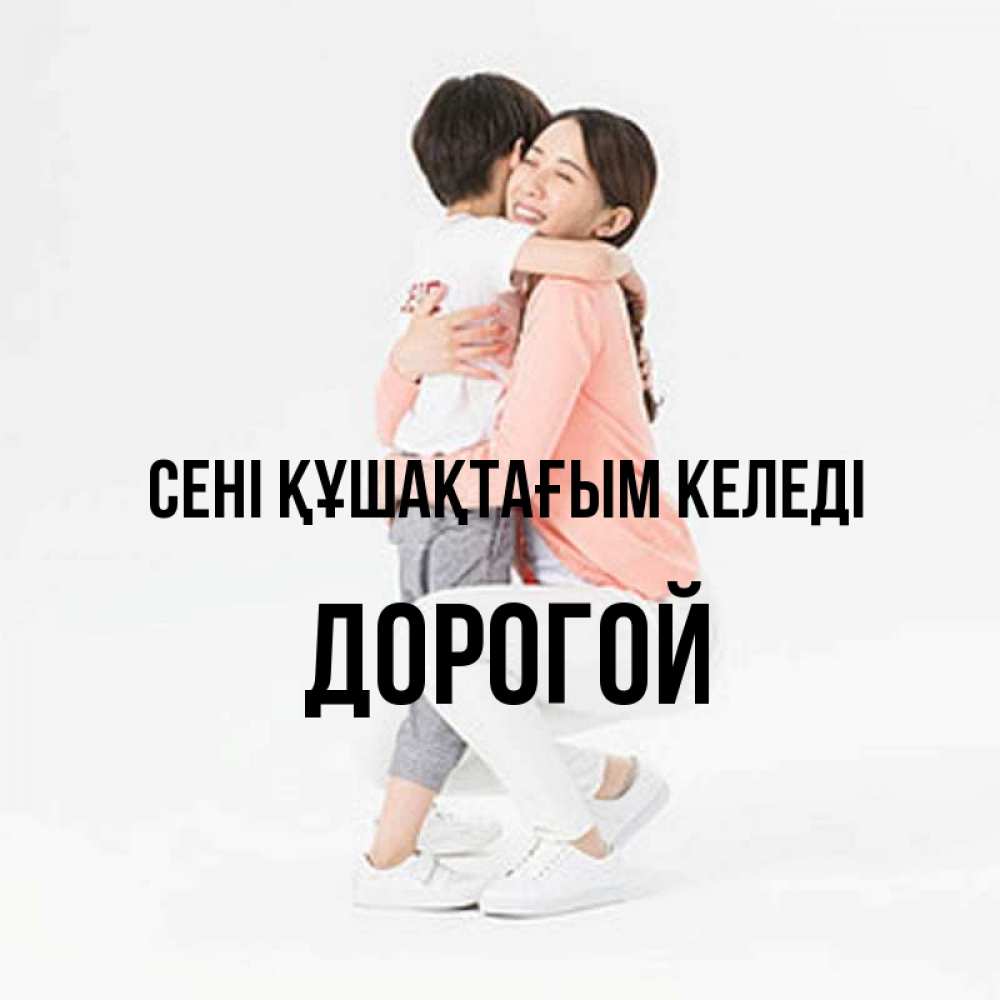 Күн сайын ашық хат с именем, Дорогой сені құшақтағым келеді соскучилась по сыну Онлайн тегін жүктеп алу тілектері бар керемет карта 