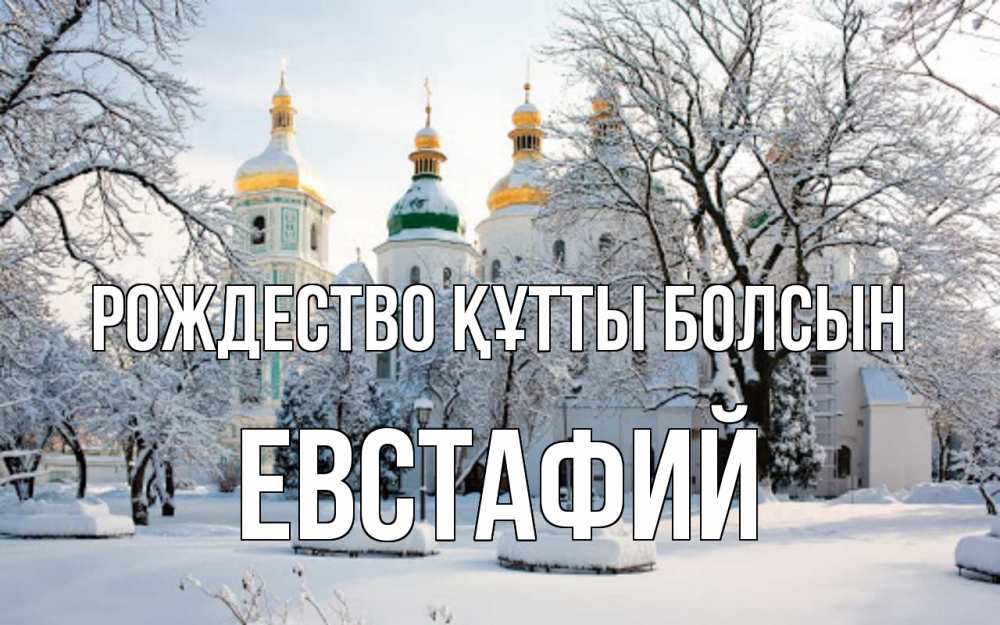 Күн сайын ашық хат с именем, Евстафий Рождество құтты болсын зима, церковь Онлайн тегін жүктеп алу тілектері бар керемет карта 