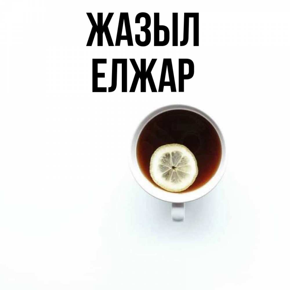 Күн сайын ашық хат с именем, Елжар Жазыл простая открытка Онлайн тегін жүктеп алу тілектері бар керемет карта 