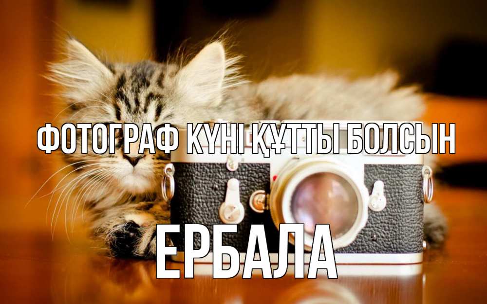 Күн сайын ашық хат с именем, Ербала Фотограф күні құтты болсын с днем фотографа Онлайн тегін жүктеп алу тілектері бар керемет карта 