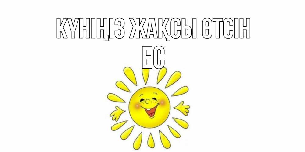 Күн сайын ашық хат с именем, Ес Күніңіз жақсы өтсін открытка на каждый день Онлайн тегін жүктеп алу тілектері бар керемет карта 