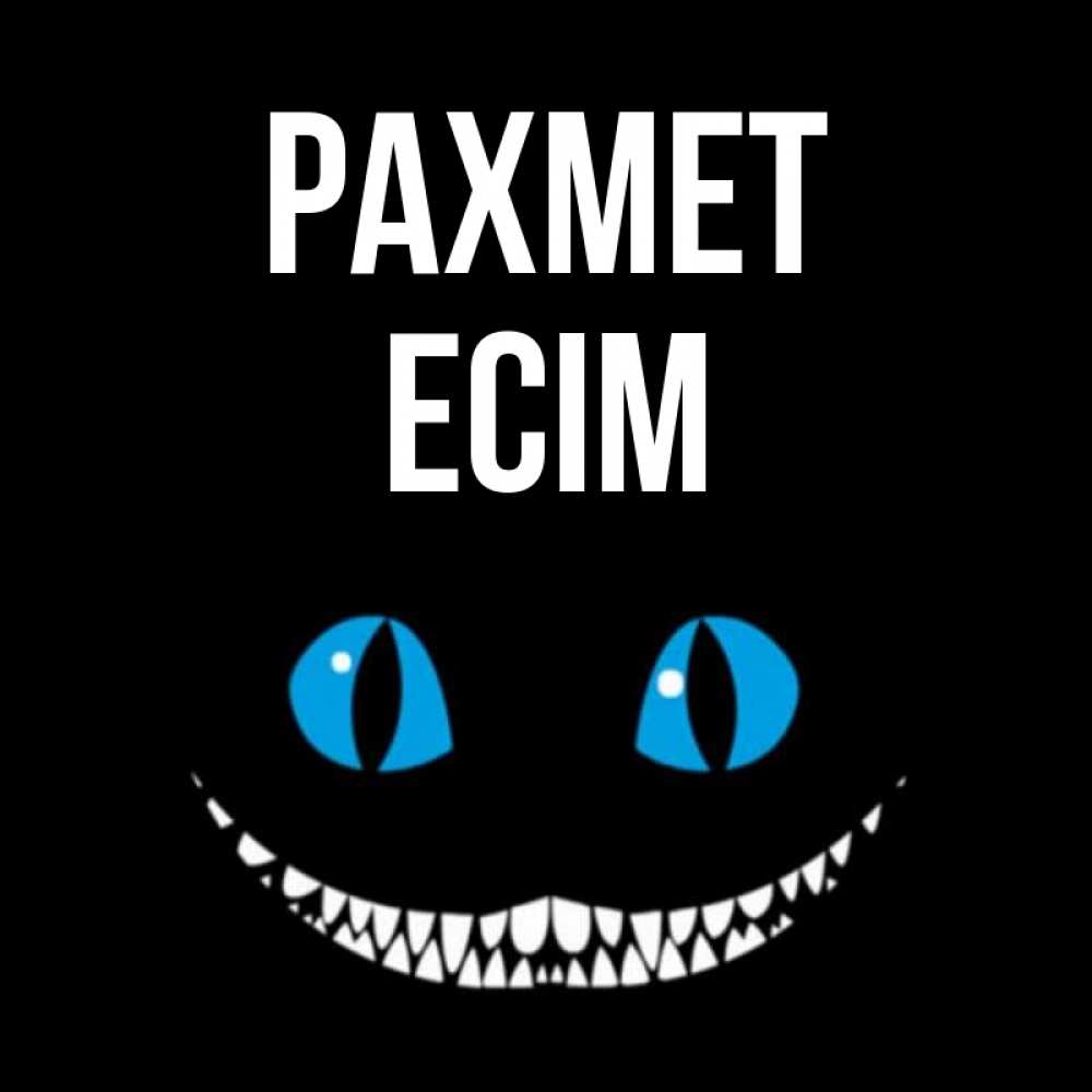 Күн сайын ашық хат с именем, Есім рахмет благодарю от чеширика Онлайн тегін жүктеп алу тілектері бар керемет карта 