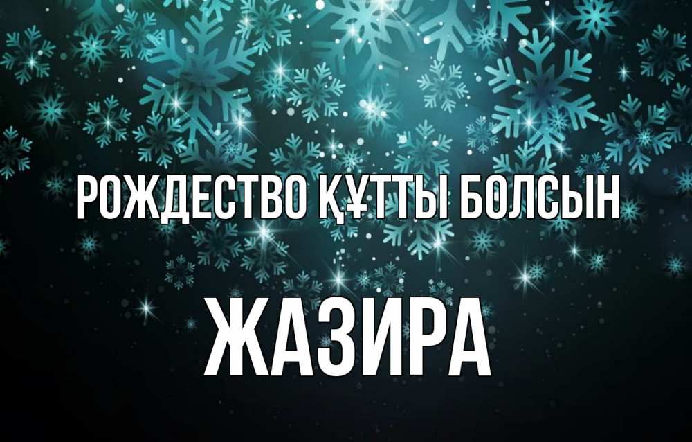 Күн сайын ашық хат с именем, ЖАЗИРА Рождество құтты болсын Снежинки Онлайн тегін жүктеп алу тілектері бар керемет карта 