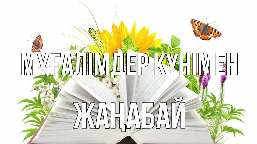 Күн сайын ашық хат с именем, Жаңабай Мұғалімдер күнімен с днем учителя Онлайн тегін жүктеп алу тілектері бар керемет карта 