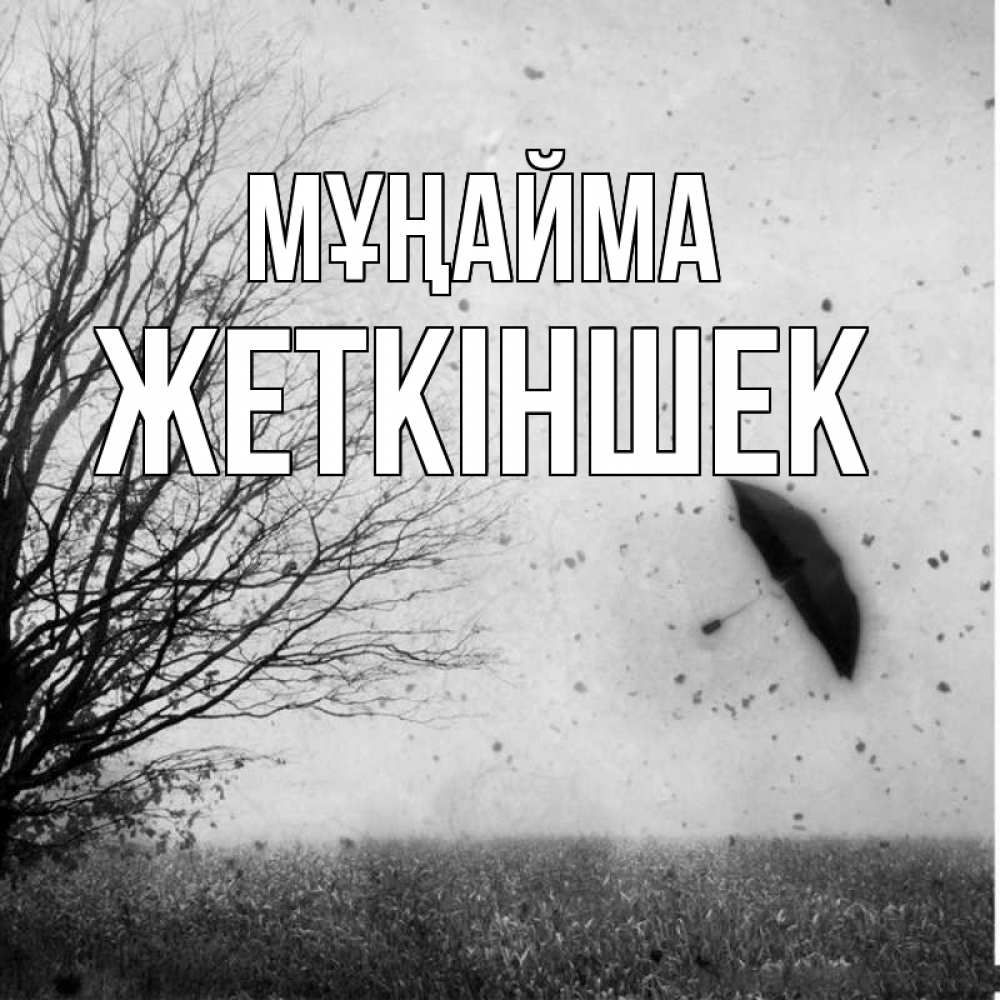 Күн сайын ашық хат с именем, Жеткіншек Мұңайма летящий зонтик Онлайн тегін жүктеп алу тілектері бар керемет карта 
