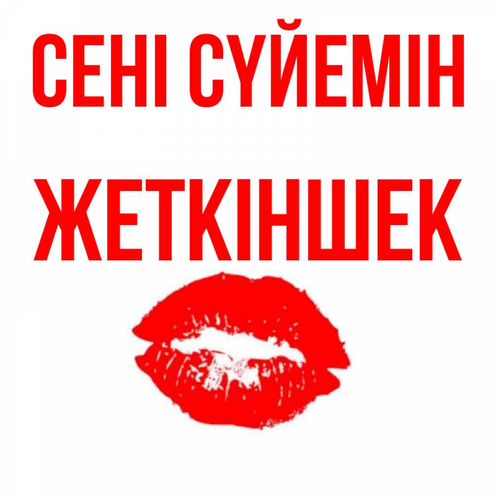Күн сайын ашық хат с именем, Жеткіншек Сені сүйемін помада и губы Онлайн тегін жүктеп алу тілектері бар керемет карта 