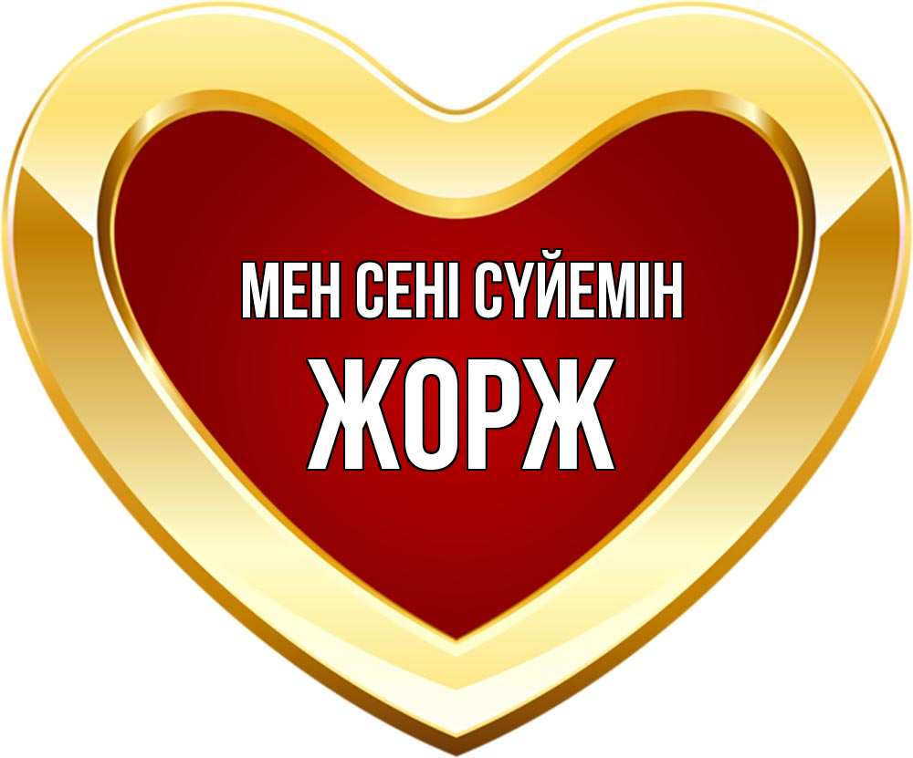 Күн сайын ашық хат с именем, Жорж Мен сені сүйемін из краски Онлайн тегін жүктеп алу тілектері бар керемет карта 