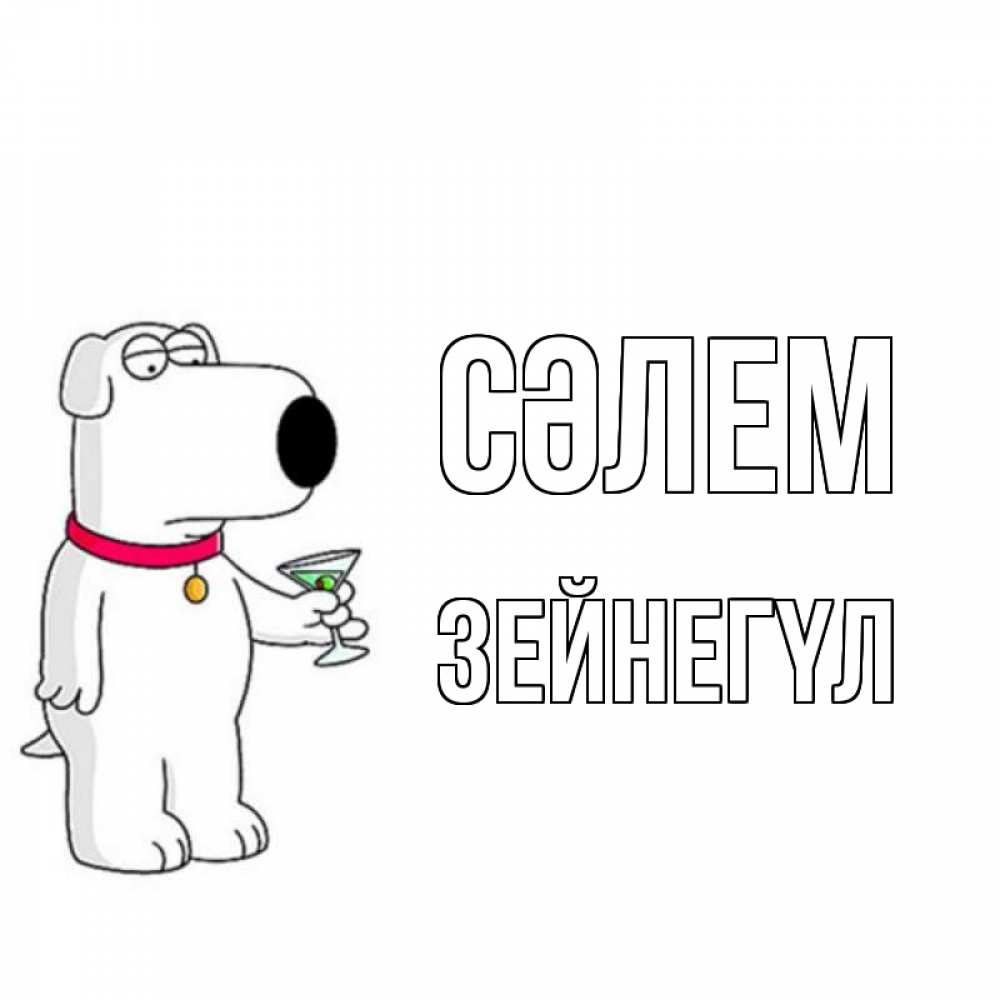 Күн сайын ашық хат с именем, ЗЕЙНЕГҮЛ Сәлем собака и коктейль Онлайн тегін жүктеп алу тілектері бар керемет карта 