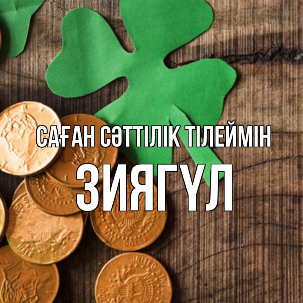 Күн сайын ашық хат с именем, ЗИЯГҮЛ Саған сәттілік тілеймін деревянный фон Онлайн тегін жүктеп алу тілектері бар керемет карта 