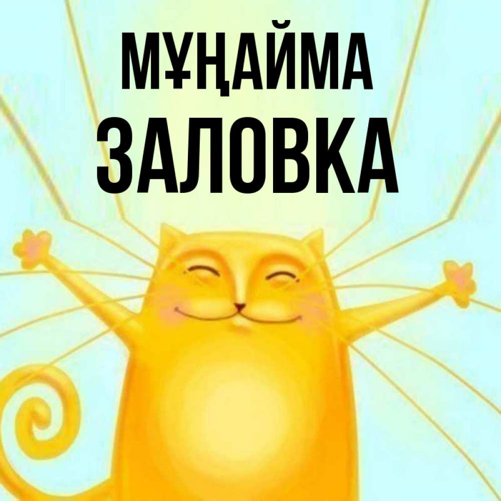 Күн сайын ашық хат с именем, Заловка Мұңайма обнимашки усатые Онлайн тегін жүктеп алу тілектері бар керемет карта 