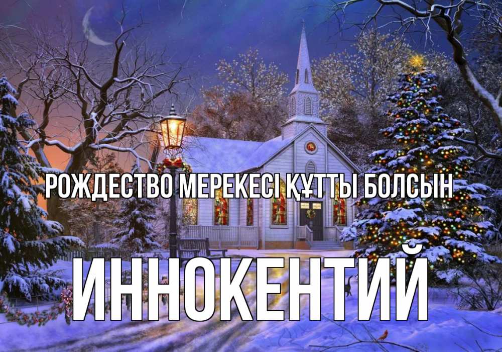 Күн сайын ашық хат с именем, Иннокентий Рождество мерекесі құтты болсын сочельник Онлайн тегін жүктеп алу тілектері бар керемет карта 