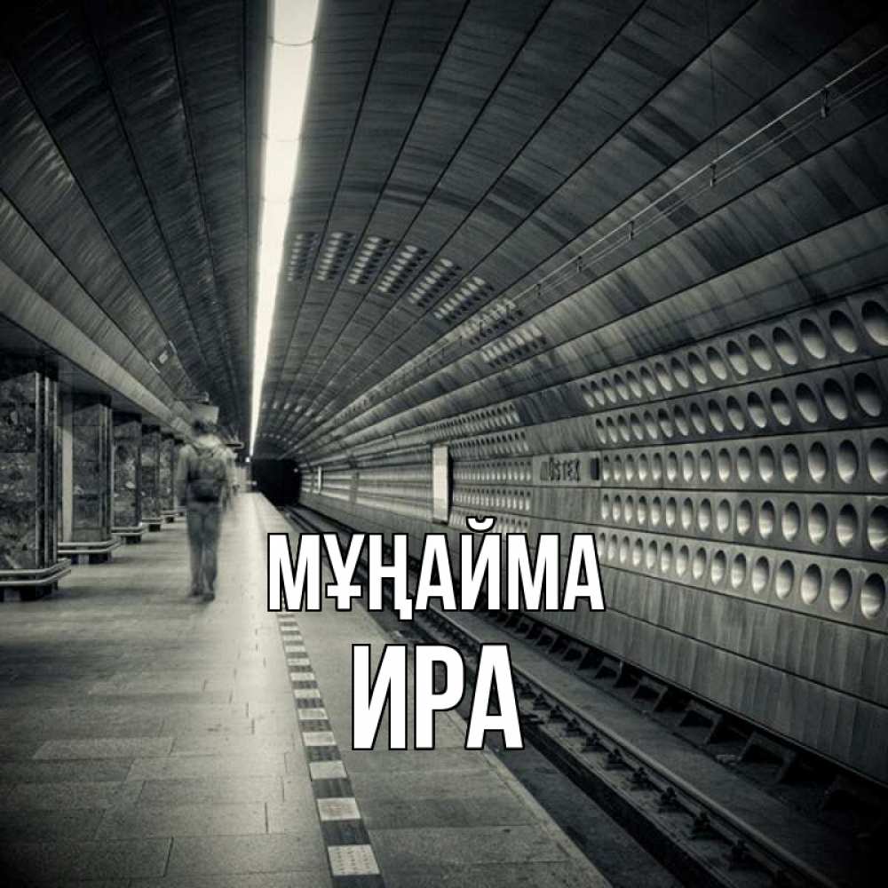 Күн сайын ашық хат с именем, Ира Мұңайма пустая станция метро Онлайн тегін жүктеп алу тілектері бар керемет карта 