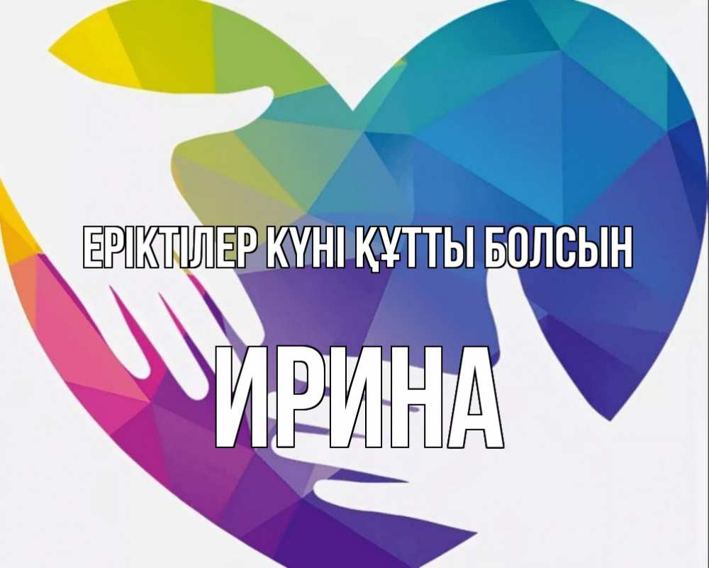 Күн сайын ашық хат с именем, Ирина Еріктілер күні құтты болсын С днем волонтера Онлайн тегін жүктеп алу тілектері бар керемет карта 