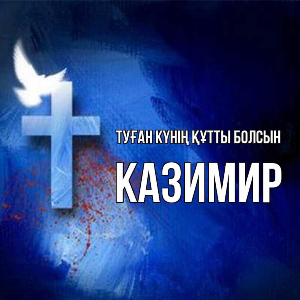 Күн сайын ашық хат с именем, Казимир Туған күнің құтты болсын Синий фон и птица Онлайн тегін жүктеп алу тілектері бар керемет карта 