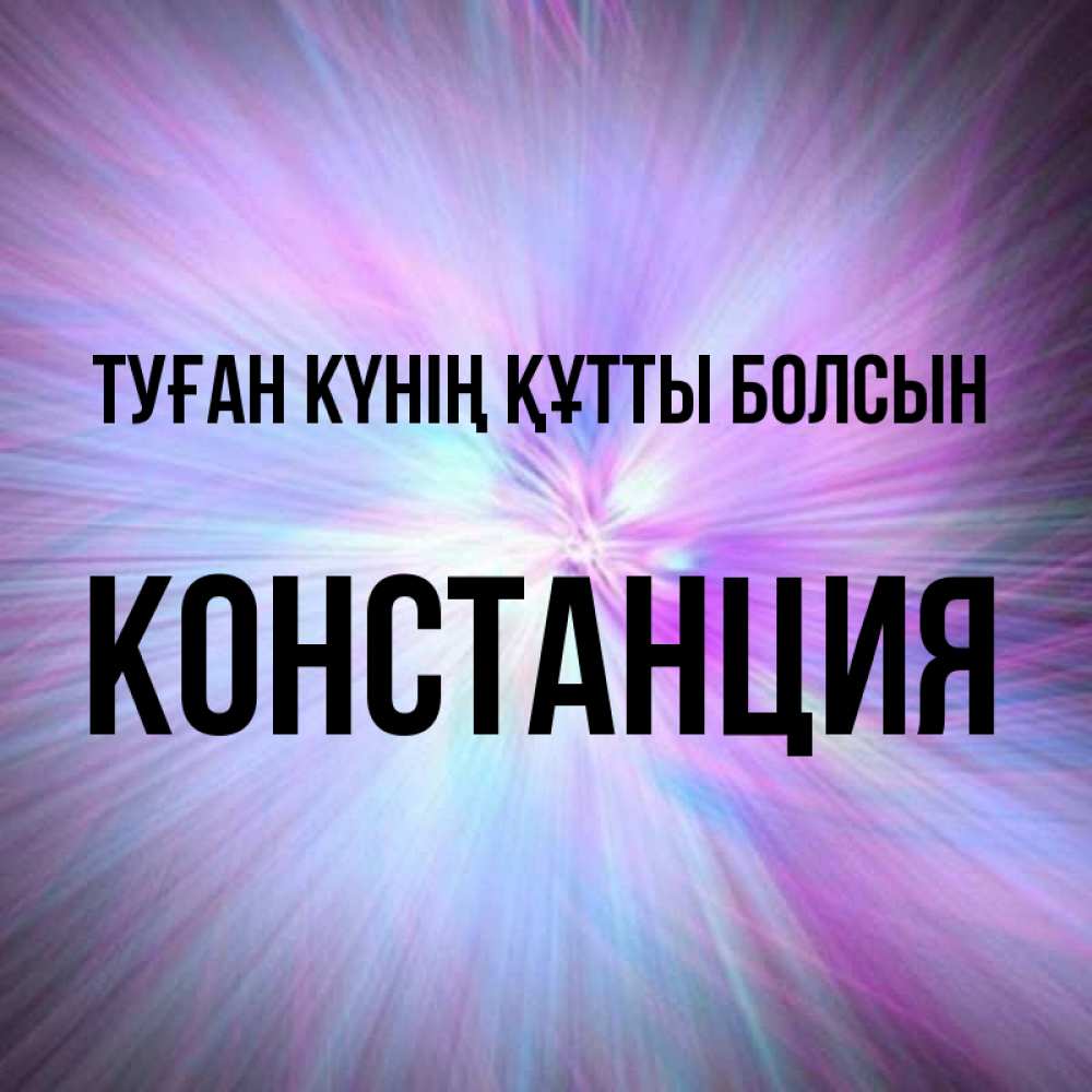 Күн сайын ашық хат с именем, Констанция Туған күнің құтты болсын ангельский свет Онлайн тегін жүктеп алу тілектері бар керемет карта 