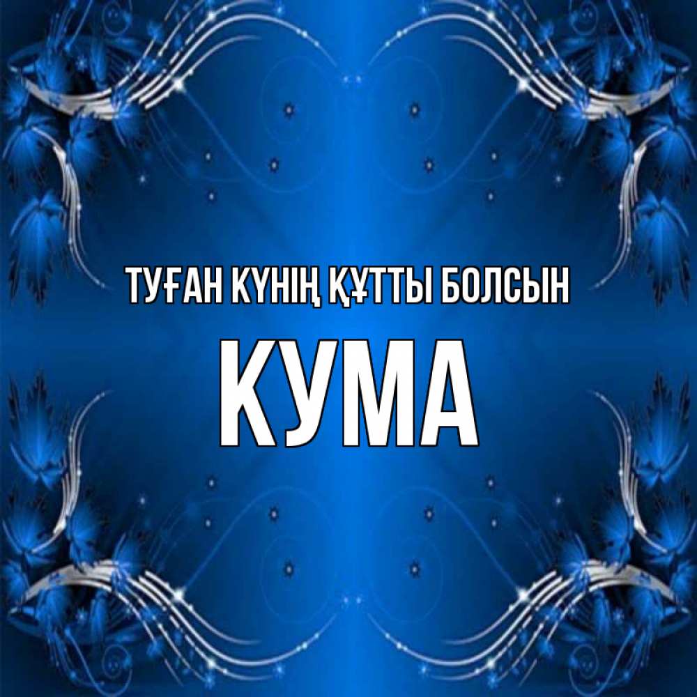Күн сайын ашық хат с именем, Кума Туған күнің құтты болсын красивая рамочка с узорами Онлайн тегін жүктеп алу тілектері бар керемет карта 