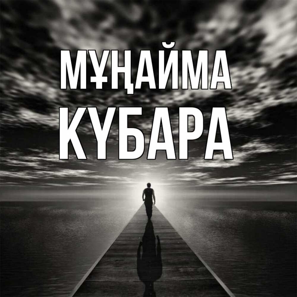Күн сайын ашық хат с именем, КҮБАРА Мұңайма человек Онлайн тегін жүктеп алу тілектері бар керемет карта 