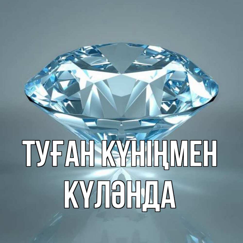 Күн сайын ашық хат с именем, КҮЛӘНДА Туған күніңмен с бриллиантом голубого цвета Онлайн тегін жүктеп алу тілектері бар керемет карта 