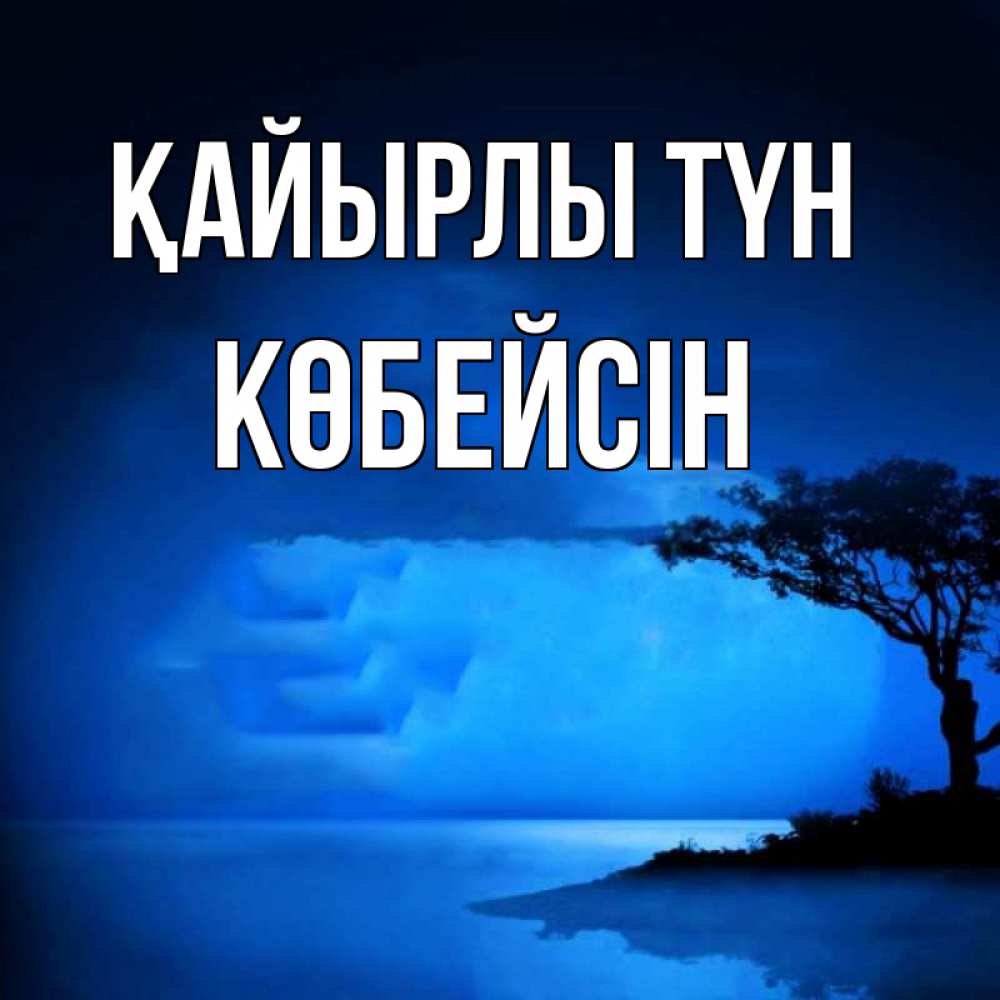 Күн сайын ашық хат с именем, Көбейсін Қайырлы түн ночное побережье Онлайн тегін жүктеп алу тілектері бар керемет карта 