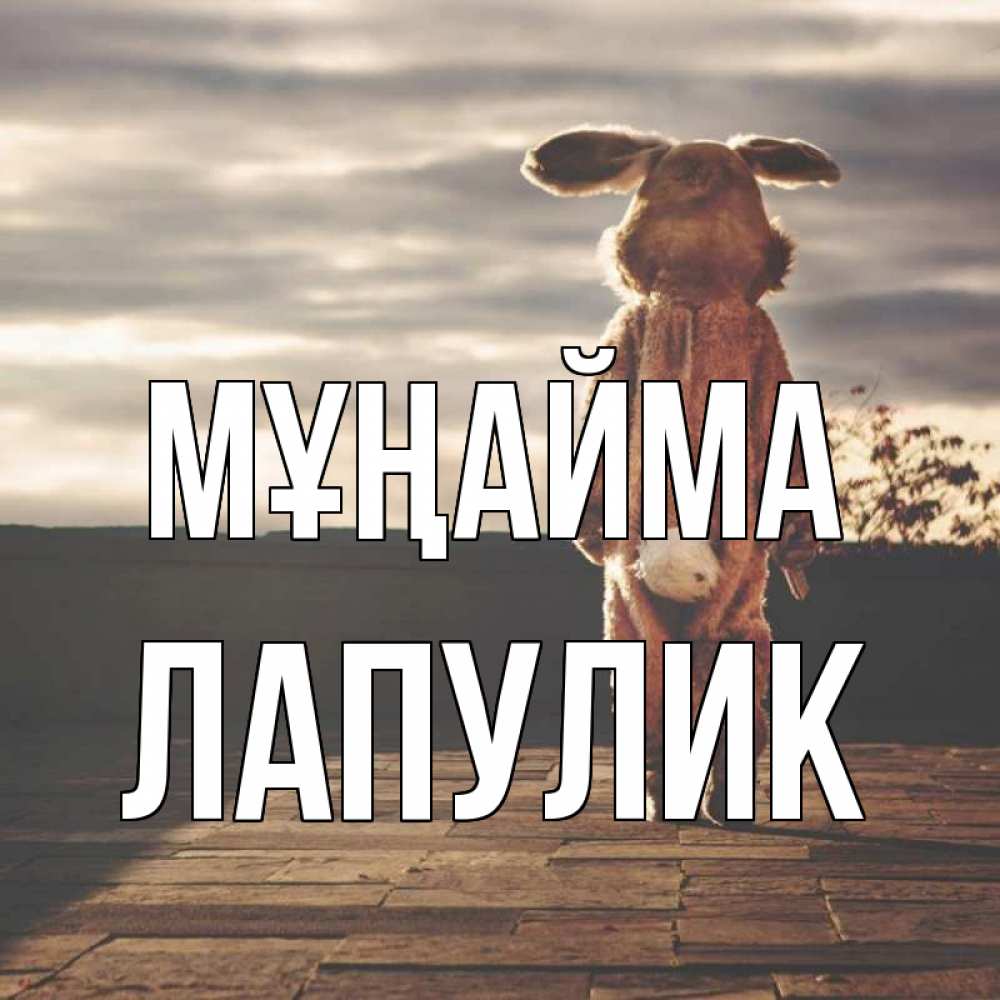 Күн сайын ашық хат с именем, Лапулик Мұңайма со спины Онлайн тегін жүктеп алу тілектері бар керемет карта 