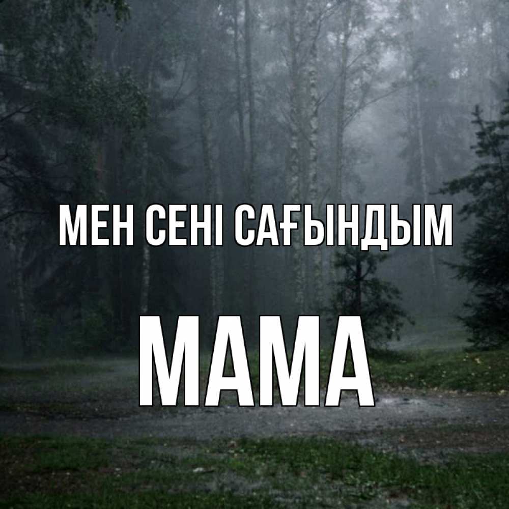 Күн сайын ашық хат с именем, Мама Мен сені сағындым одна и плохо мне Онлайн тегін жүктеп алу тілектері бар керемет карта 