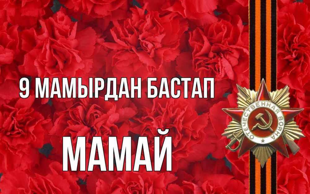 Күн сайын ашық хат с именем, Мамай 9 мамырдан бастап 9 мая Онлайн тегін жүктеп алу тілектері бар керемет карта 