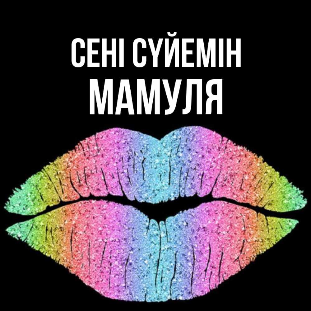 Күн сайын ашық хат с именем, Мамуля Сені сүйемін след от губ на черном фоне Онлайн тегін жүктеп алу тілектері бар керемет карта 