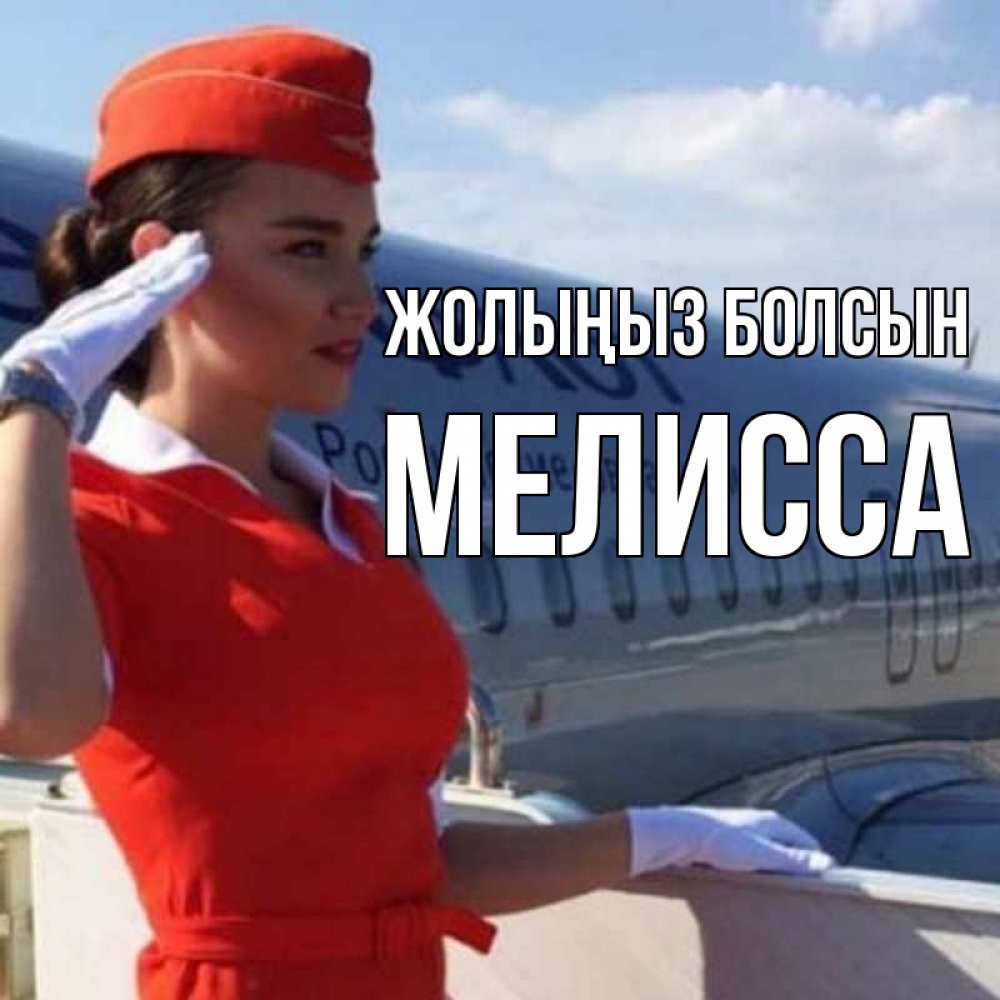 Күн сайын ашық хат с именем, Мелисса Жолыңыз болсын чудесного полета Онлайн тегін жүктеп алу тілектері бар керемет карта 
