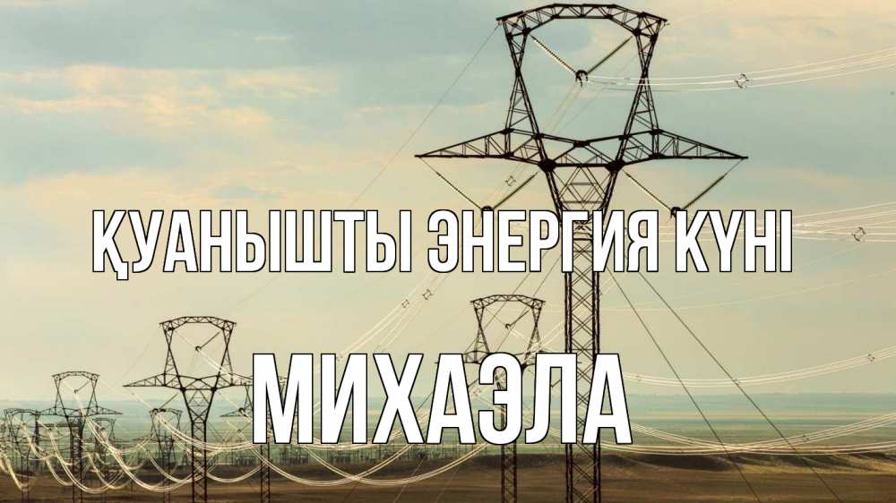 Күн сайын ашық хат с именем, Михаэла Қуанышты энергия күні провода небо Онлайн тегін жүктеп алу тілектері бар керемет карта 